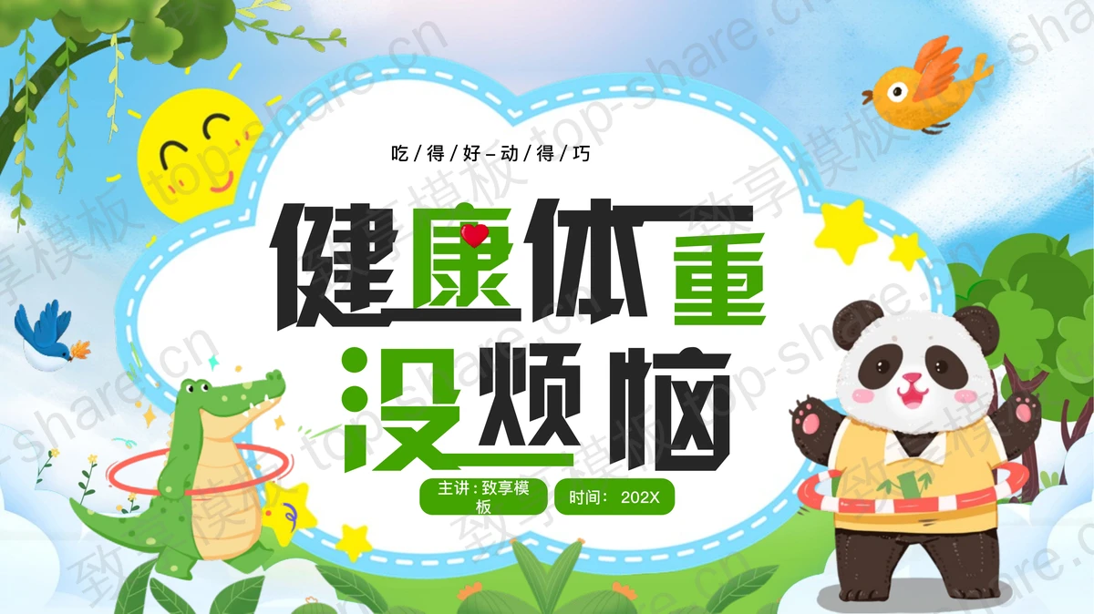 绿色卡通风格“健康体重没烦恼”世界防治肥胖日主题教育PPT模板-致享TOP-SHARE