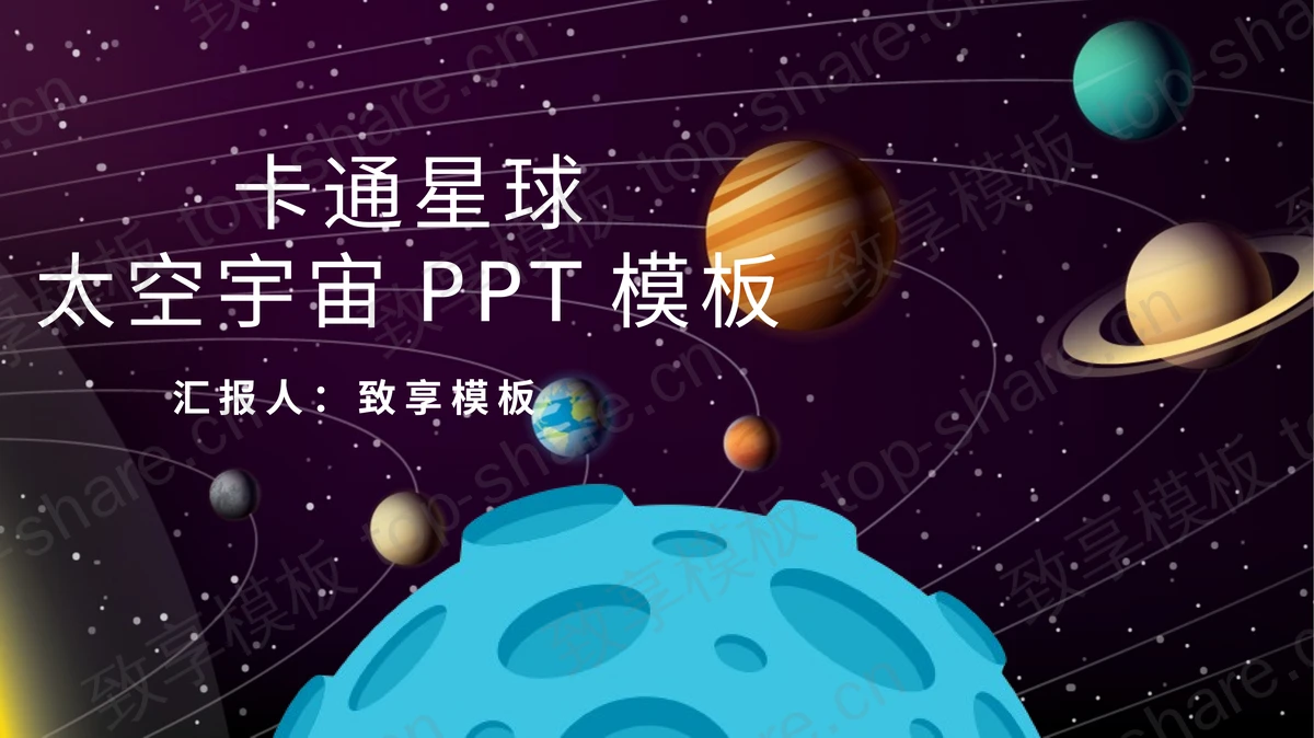 卡通宇宙星球背景的太空主题PPT模板-致享TOP-SHARE