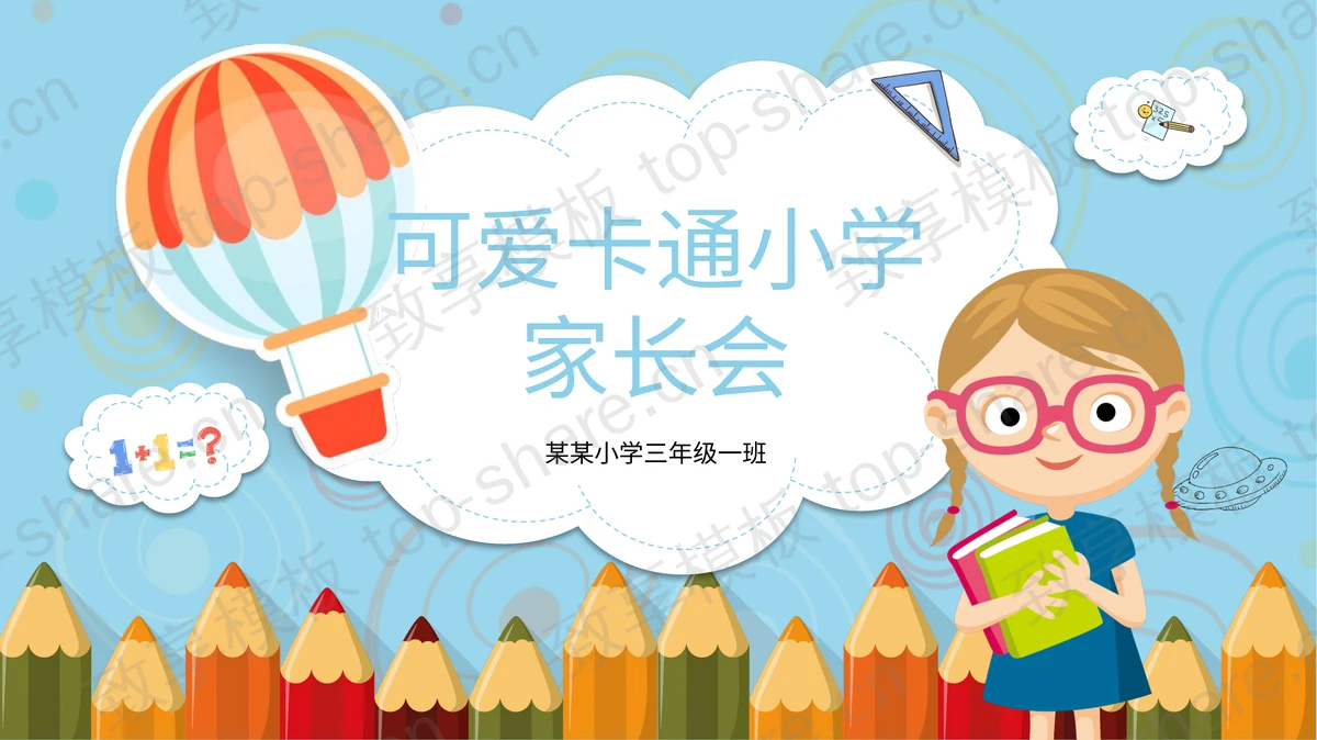 可爱卡通风小学家长会PPT模板-致享TOP-SHARE