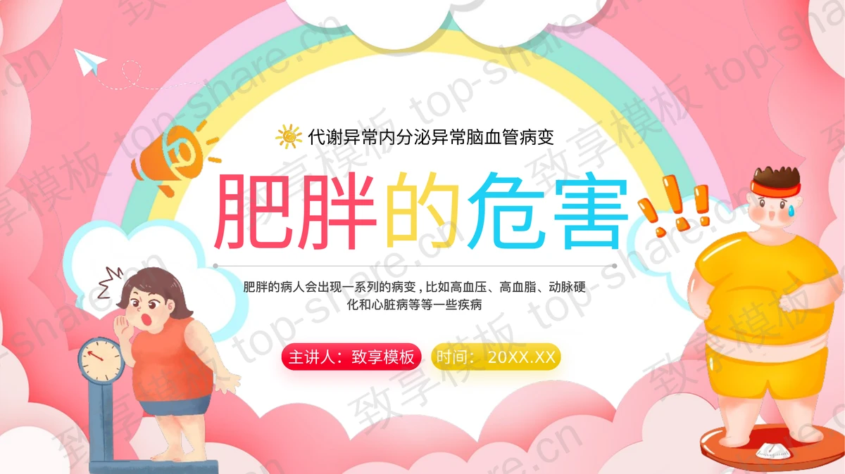 粉色卡通风格“肥胖的危害”世界防治肥胖日主题教育PPT模板-致享TOP-SHARE