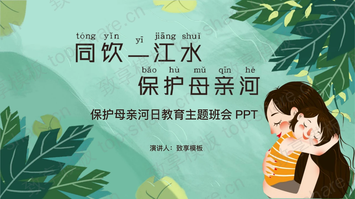 绿色卡通风格保护母亲河日教育主题班会PPT模板下载-致享TOP-SHARE