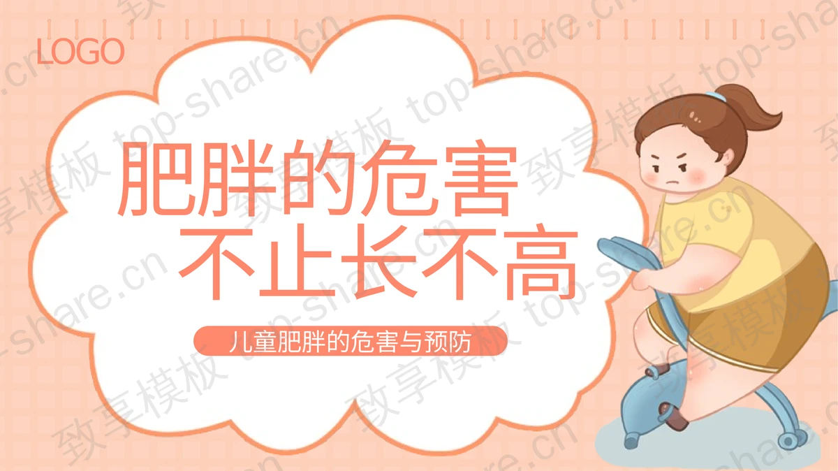 “肥胖的危害不止长不高”儿童肥胖的危害与预防PPT模板-致享TOP-SHARE
