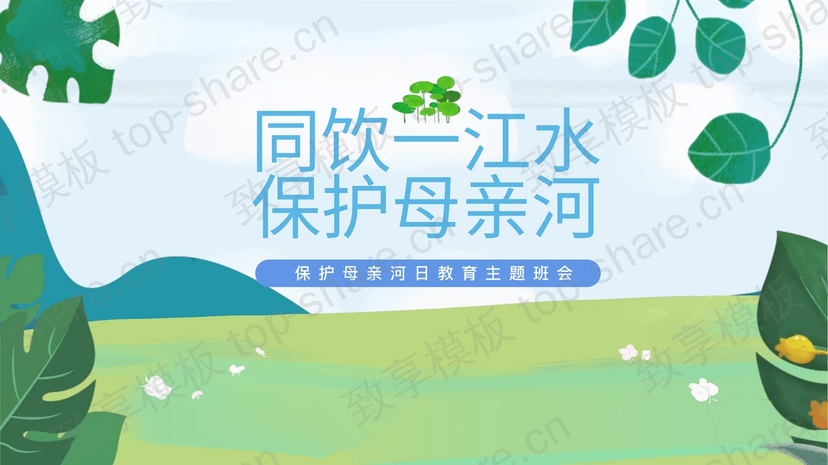 “同饮一江水保护母亲河”保护母亲河日主题班会PPT模板下载-致享TOP-SHARE