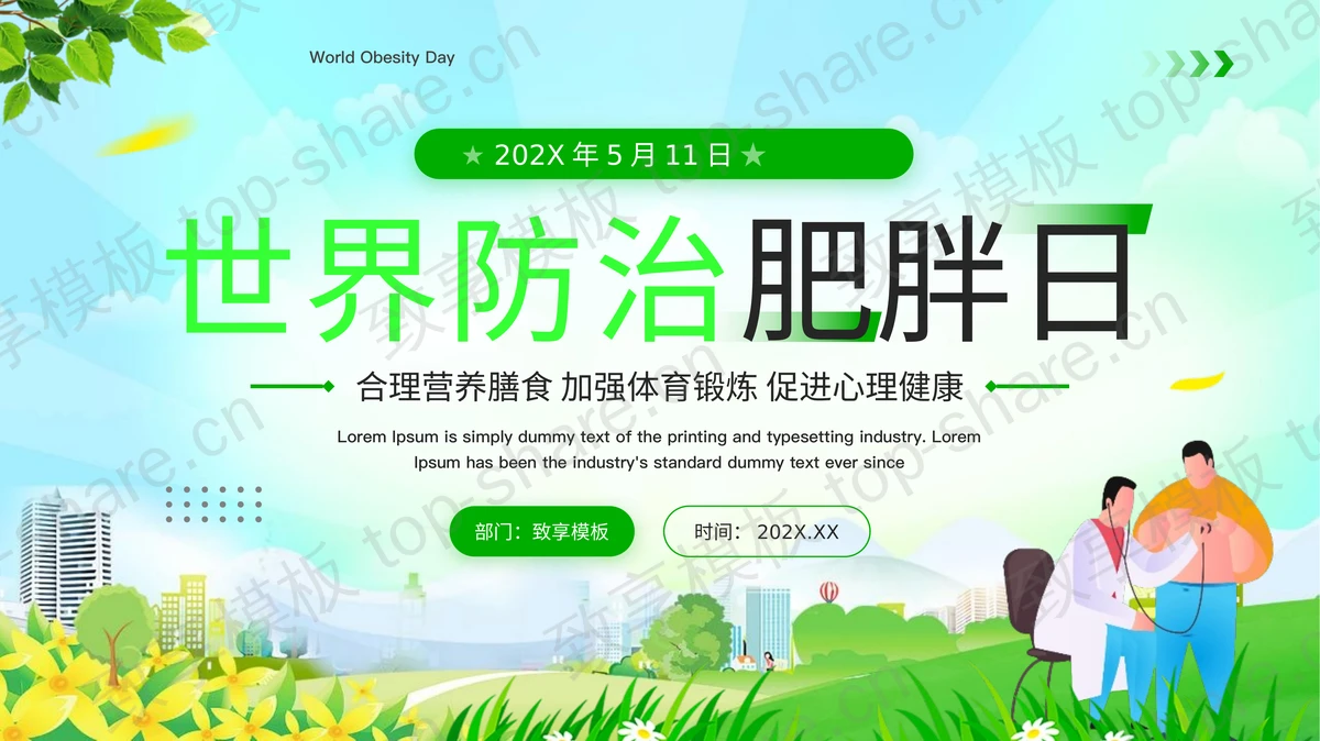 绿色清新世界防治肥胖日主题教育PPT模板-致享TOP-SHARE