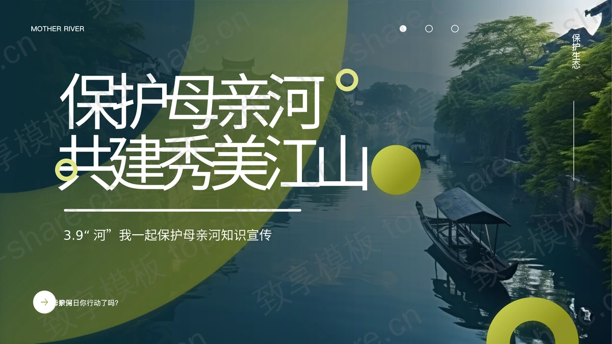 “保护母亲河共建秀美江山”保护母亲河日知识宣传PPT模板下载-致享TOP-SHARE
