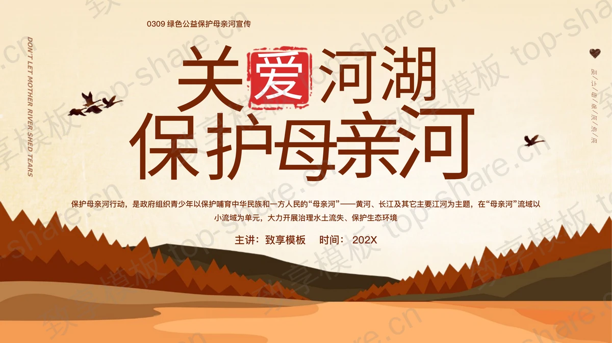 关爱河湖保护母亲河环保宣传PPT模板下载-致享TOP-SHARE