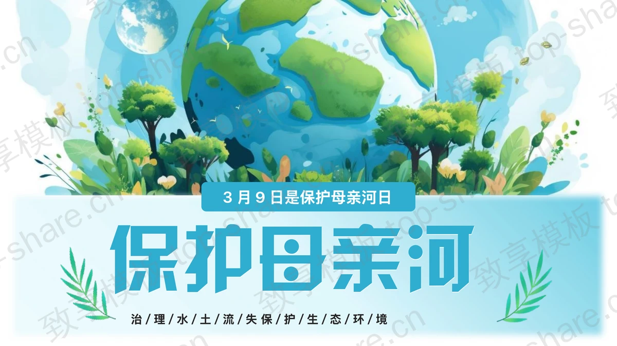 蓝色卡通地球背景保护母亲河日知识宣传PPT模板下载-致享TOP-SHARE
