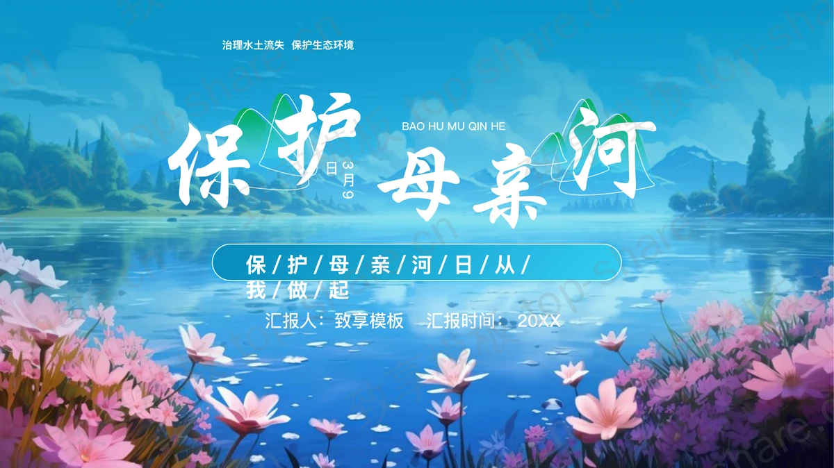 蓝色插画风保护母亲河主题班会PPT模板下载-致享TOP-SHARE