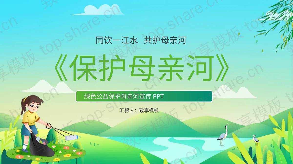 绿色卡通风格保护母亲河日环保宣传PPT模板下载-致享TOP-SHARE