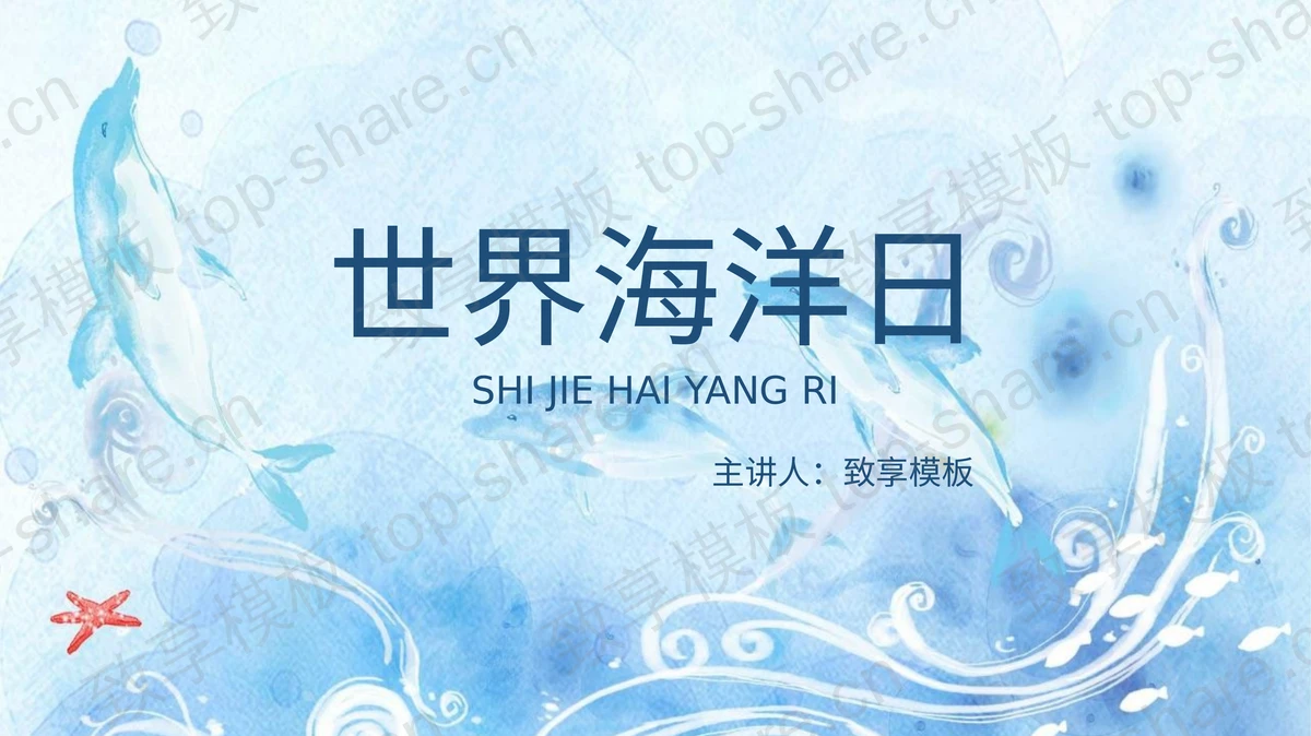 蓝色世界海洋日环保主题PPT模板下载-致享TOP-SHARE