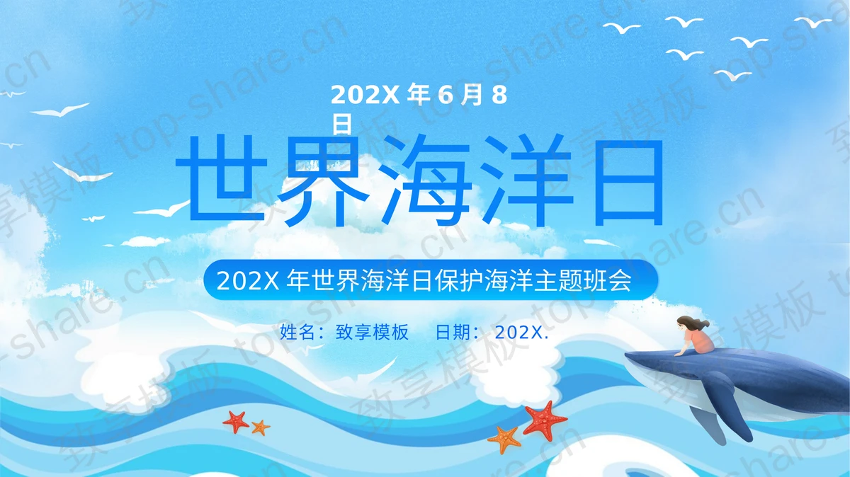 蓝色插画风世界海洋日保护海洋主题班会PPT模板下载-致享TOP-SHARE