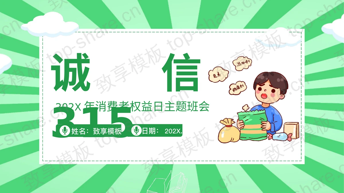 绿色卡通风格“诚信315”消费者权益日主题班会PPT模板-致享TOP-SHARE