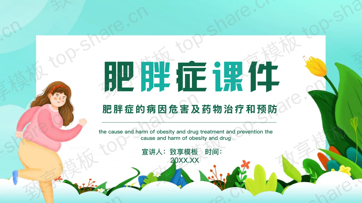 绿色肥胖症的病因危害及药物治疗和预防PPT模板-致享TOP-SHARE