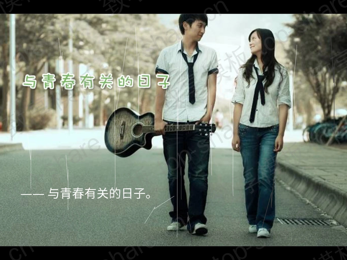 《与青春有关的日子》爱情类PPT动画下载-致享TOP-SHARE