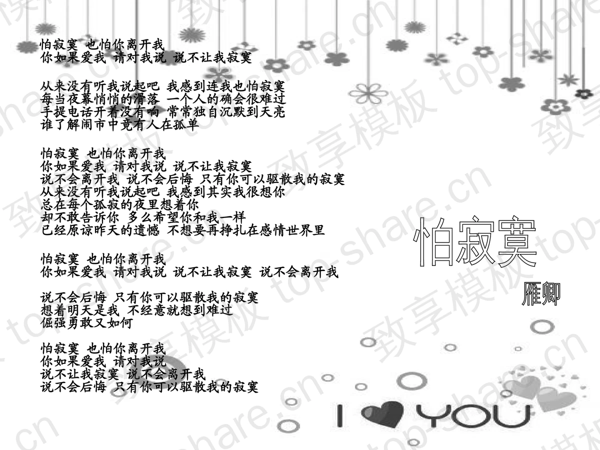 个性非主流效果的还是怕寂寞PPT下载-致享TOP-SHARE
