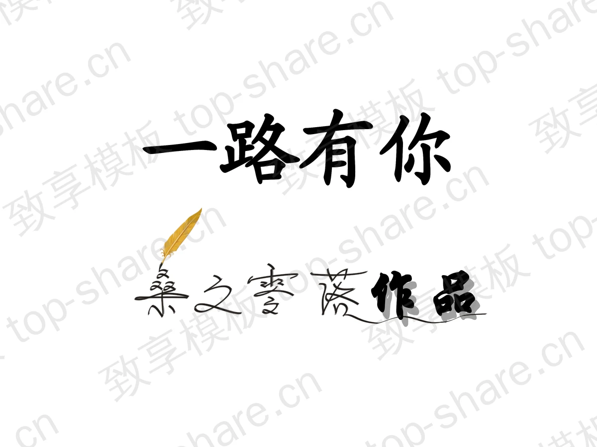 一路有你爱情ppt动画下载-致享TOP-SHARE