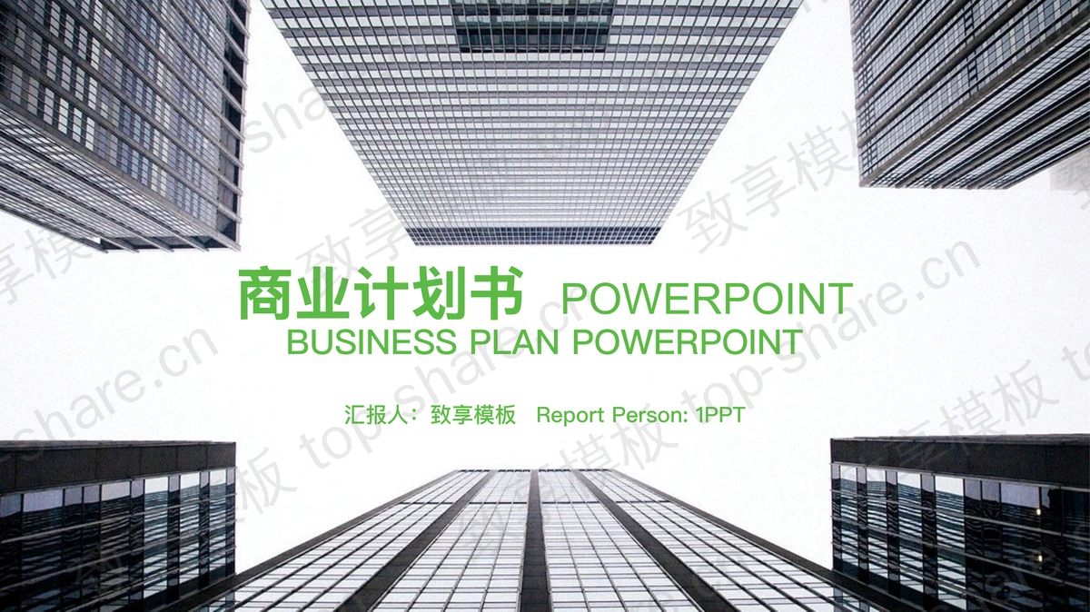 现代化楼群建筑背景的商业融资计划书PPT模板-致享TOP-SHARE