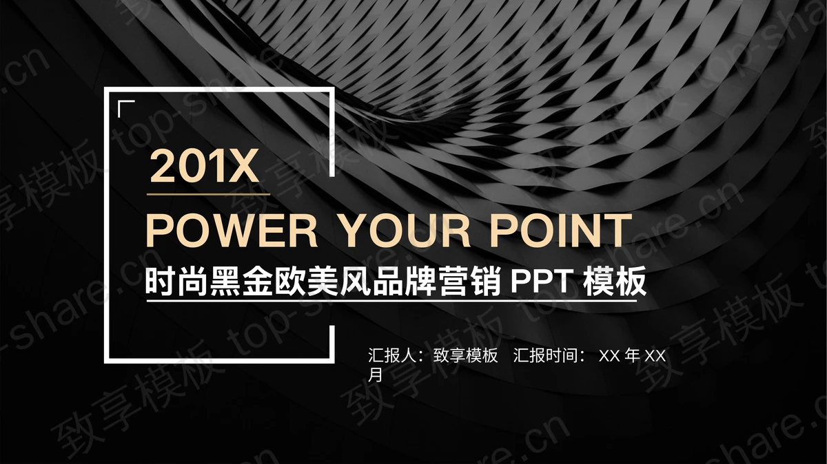 旋转图形背景的黑金商务PPT模板-致享TOP-SHARE