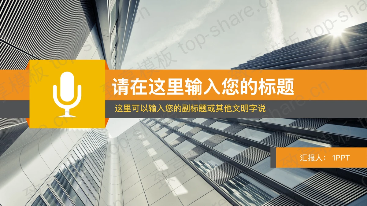 现代化商业建筑背景工作汇报PPT模板-致享TOP-SHARE