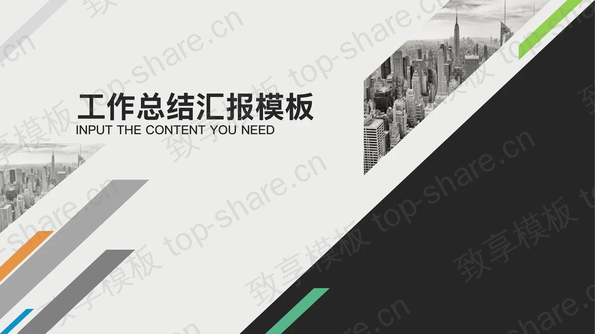 彩色多边形与灰色建筑背景工作总结PPT模板-致享TOP-SHARE