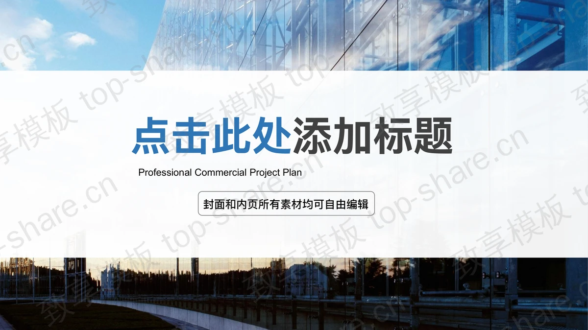 蓝色玻璃建筑背景的工作计划PPT模板-致享TOP-SHARE