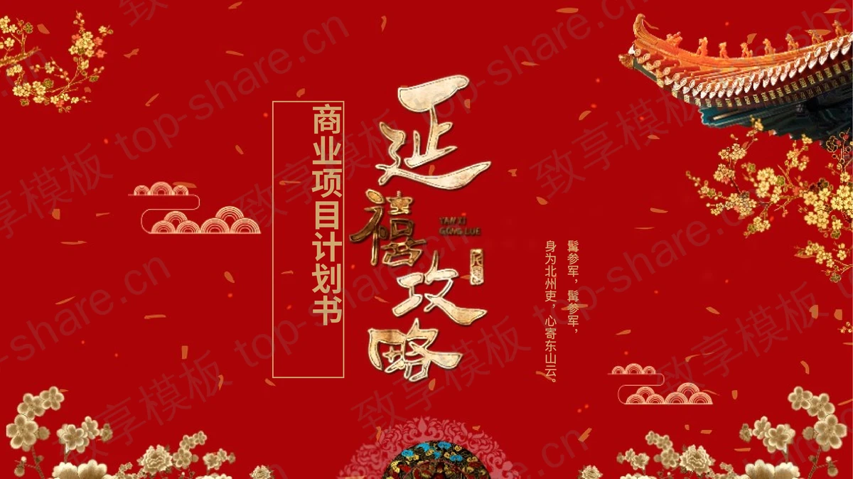 红色古典中国风背景的“延禧攻略”商业项目计划书PPT模板下载-致享TOP-SHARE