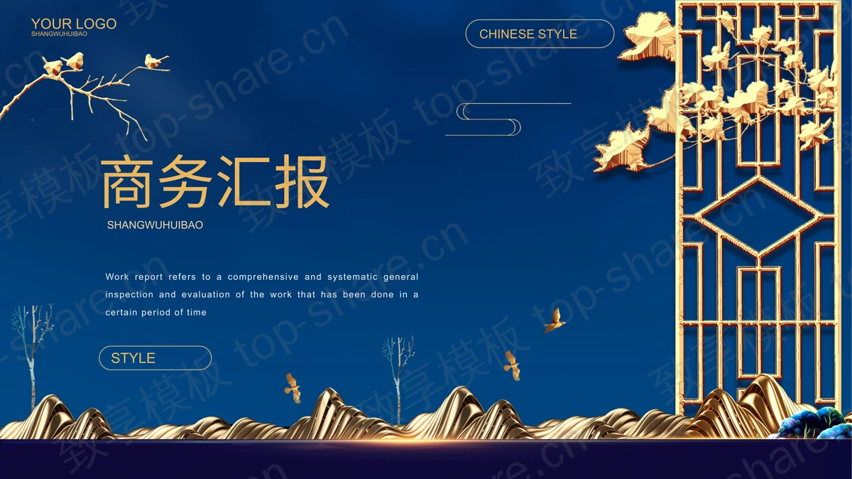 蓝色古典群山窗棂背景的鎏金风商务汇报PPT模板-致享TOP-SHARE