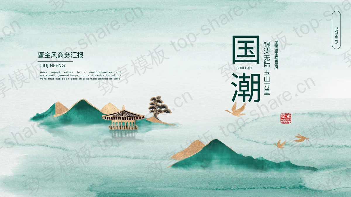 绿色国潮鎏金创意风商务汇报PPT模板下载-致享TOP-SHARE