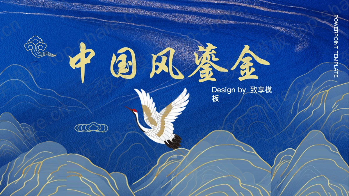 蓝色鎏金群山仙鹤背景的中国风商务汇报PPT模板-致享TOP-SHARE