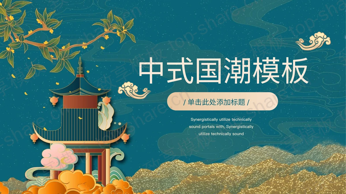 青色鎏金古建筑背景的中式国潮PPT模板-致享TOP-SHARE