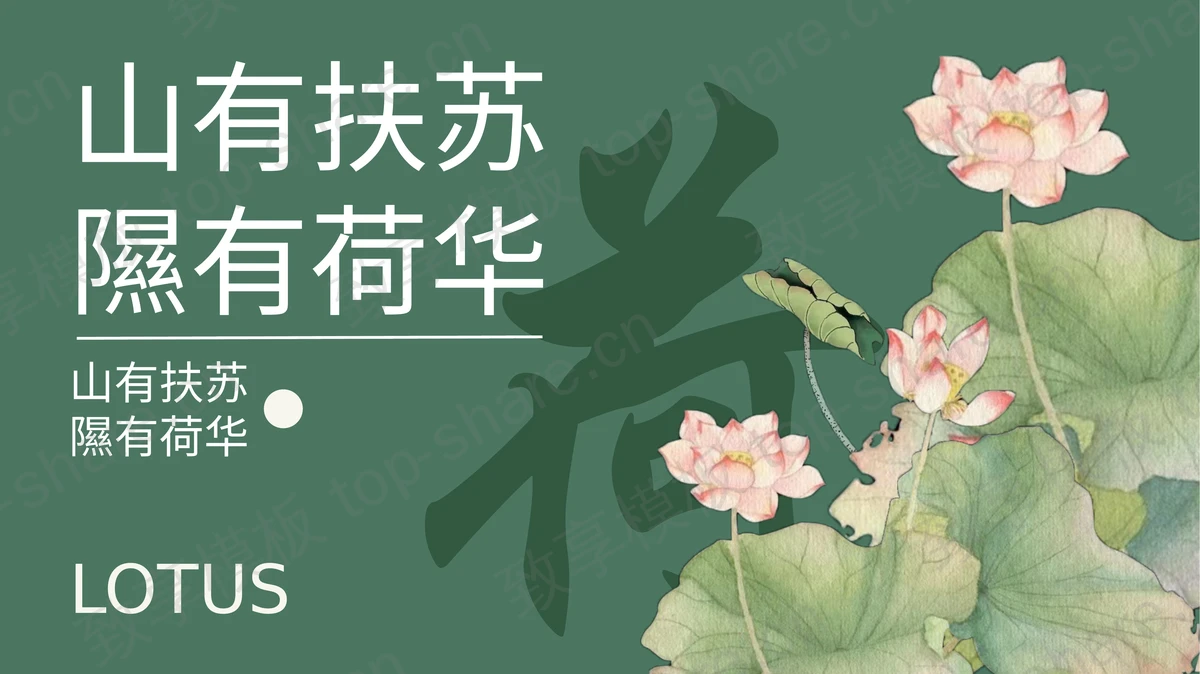 绿色古典荷花背景的“山有扶苏隰有荷华”中国风PPT模板-致享TOP-SHARE