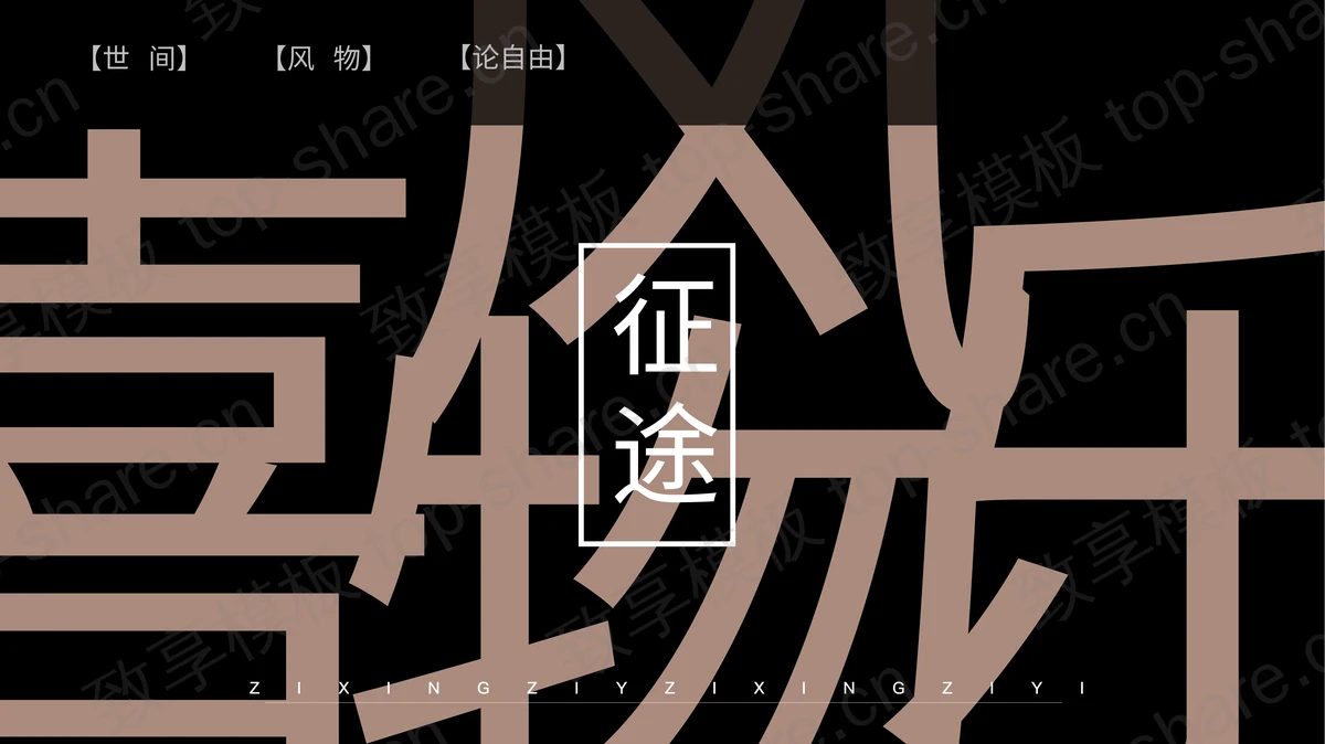 黑色古典“喜乐风物”中国风商务汇报PPT模板-致享TOP-SHARE