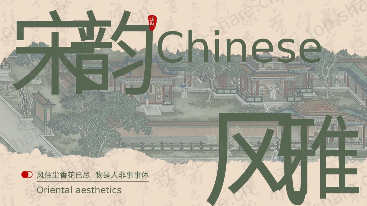 古典国画背景的“宋韵风雅”中国风PPT模板-致享TOP-SHARE