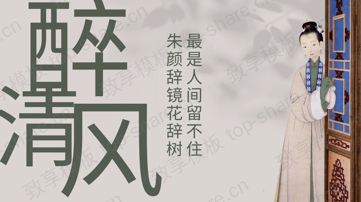 古典仕女图背景的“醉清风”中国风古诗词鉴赏PPT模板-致享TOP-SHARE