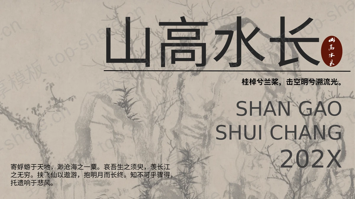 水墨中国风背景的“山高水长”商务汇报PPT模板-致享TOP-SHARE