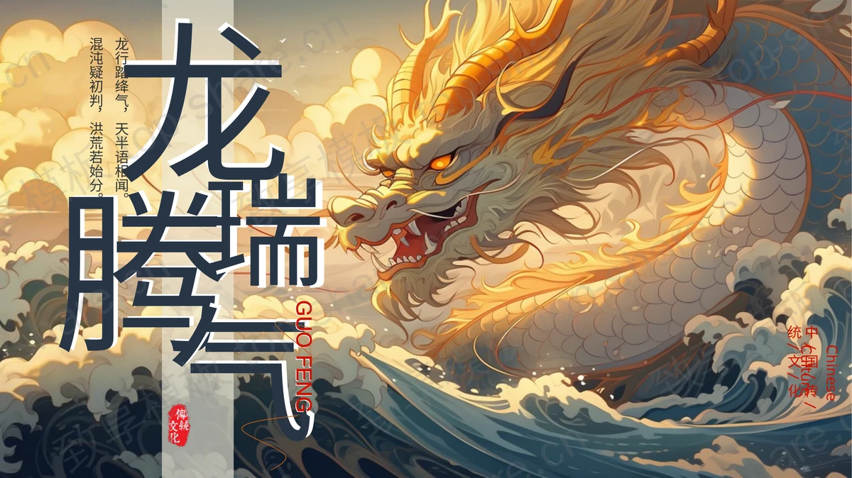 精美插画中国龙背景的“龙瑞腾气”中国传统文化PPT模板-致享TOP-SHARE
