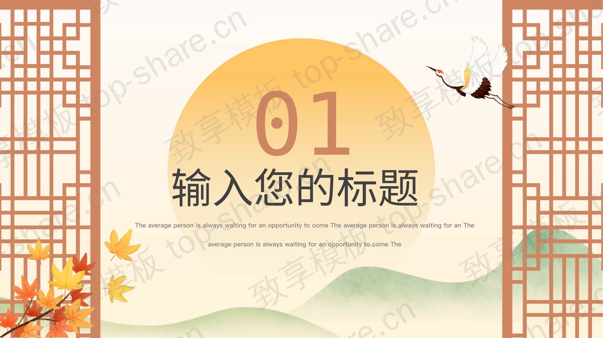 古典仙鹤窗棂背景的“你好拾月”秋天主题PPT模板-致享TOP-SHARE