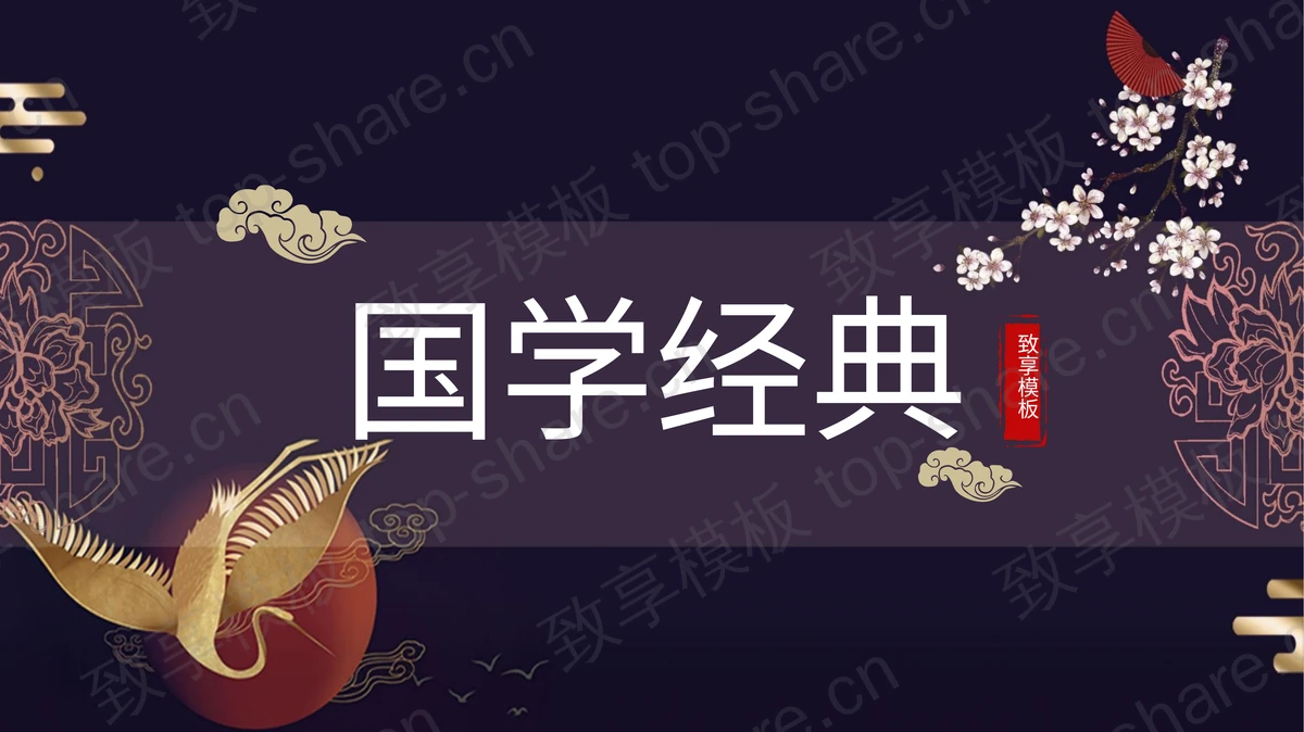紫色古典仙鹤梅花背景的国学经典PPT模板-致享TOP-SHARE