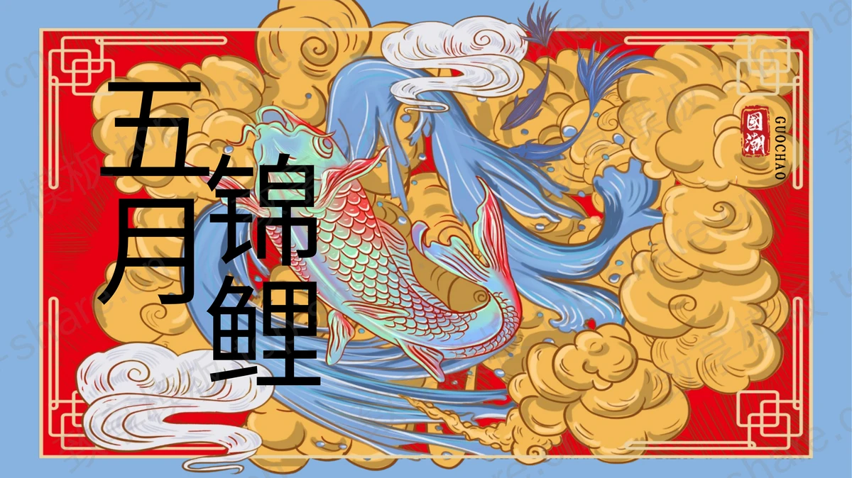 国潮锦鲤祥云背景的“五月锦鲤”国潮风商务汇报PPT模板-致享TOP-SHARE