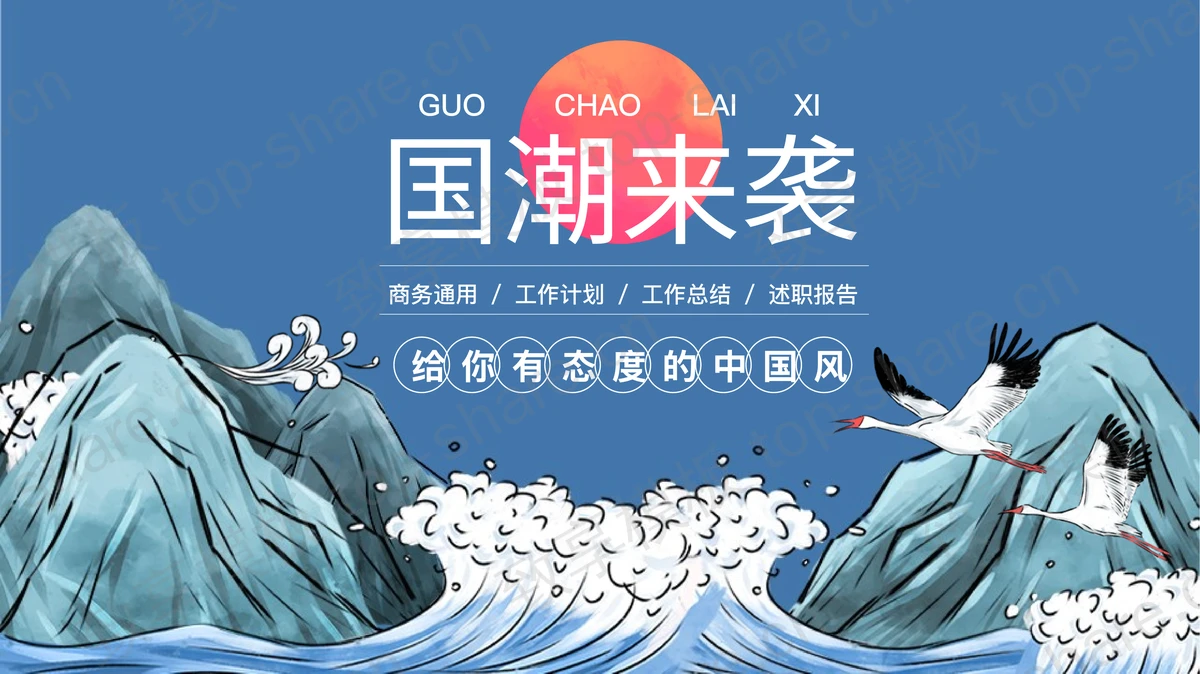 蓝色群山海浪背景的“国潮来袭”商务汇报PPT模板-致享TOP-SHARE