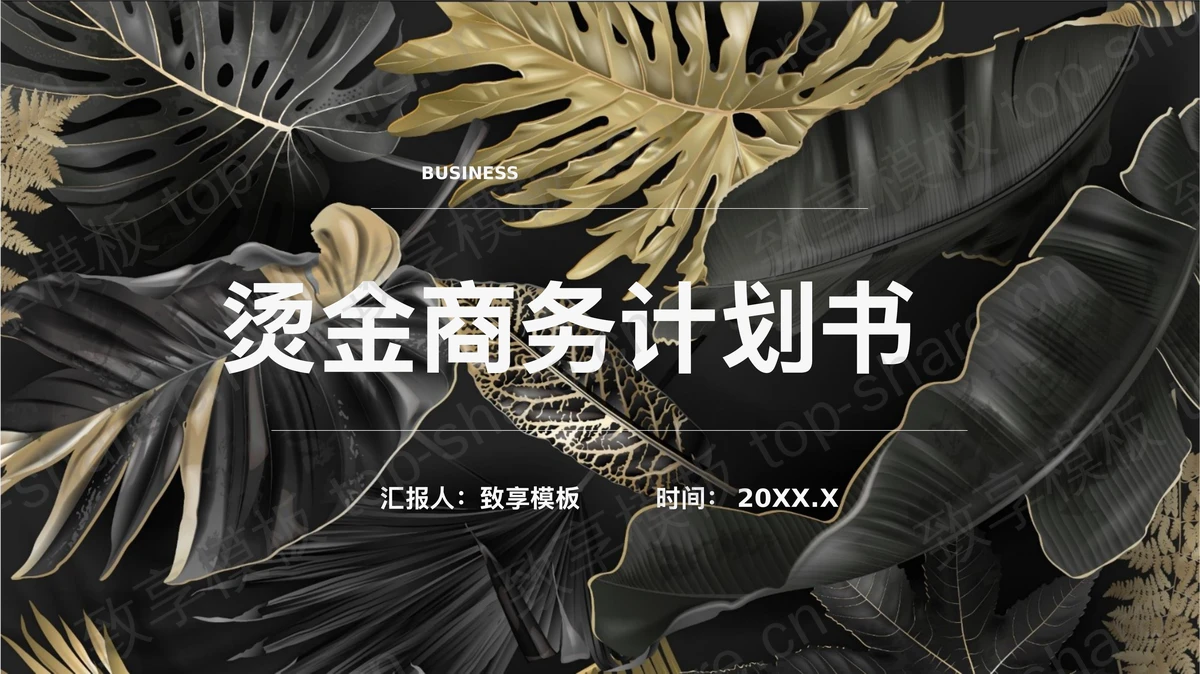 烫金叶子背景的商务汇报PPT模板下载-致享TOP-SHARE