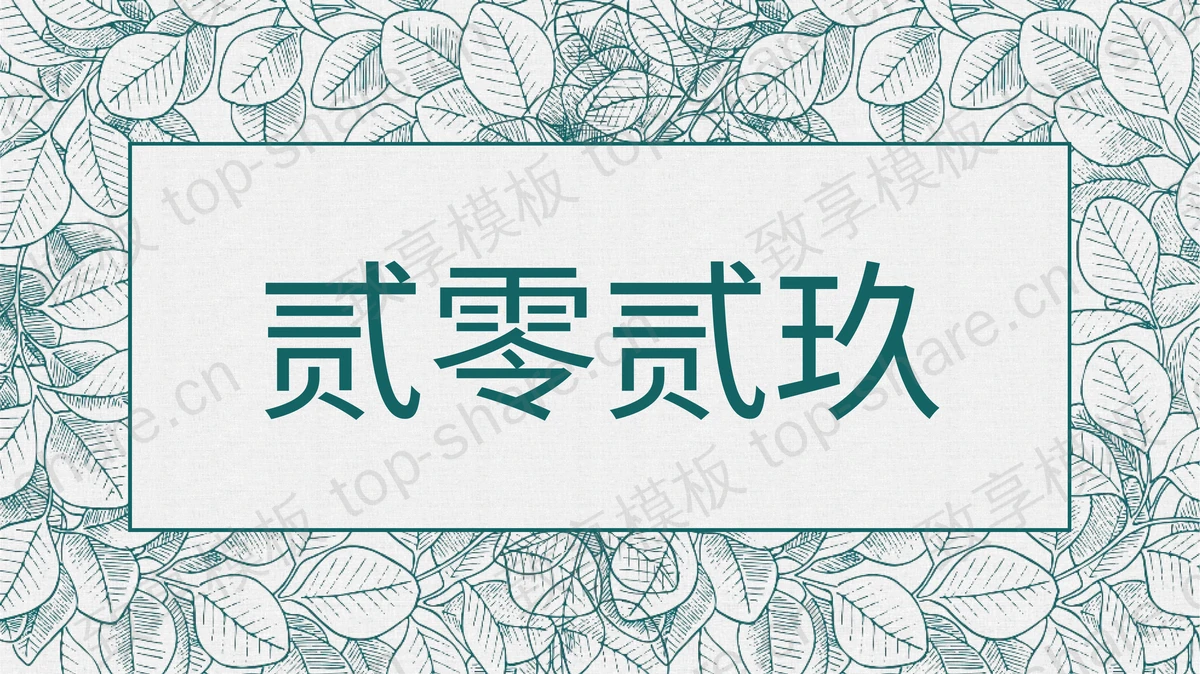 绿色叶子纹理背景的清新风商务汇报PPT模板下载-致享TOP-SHARE