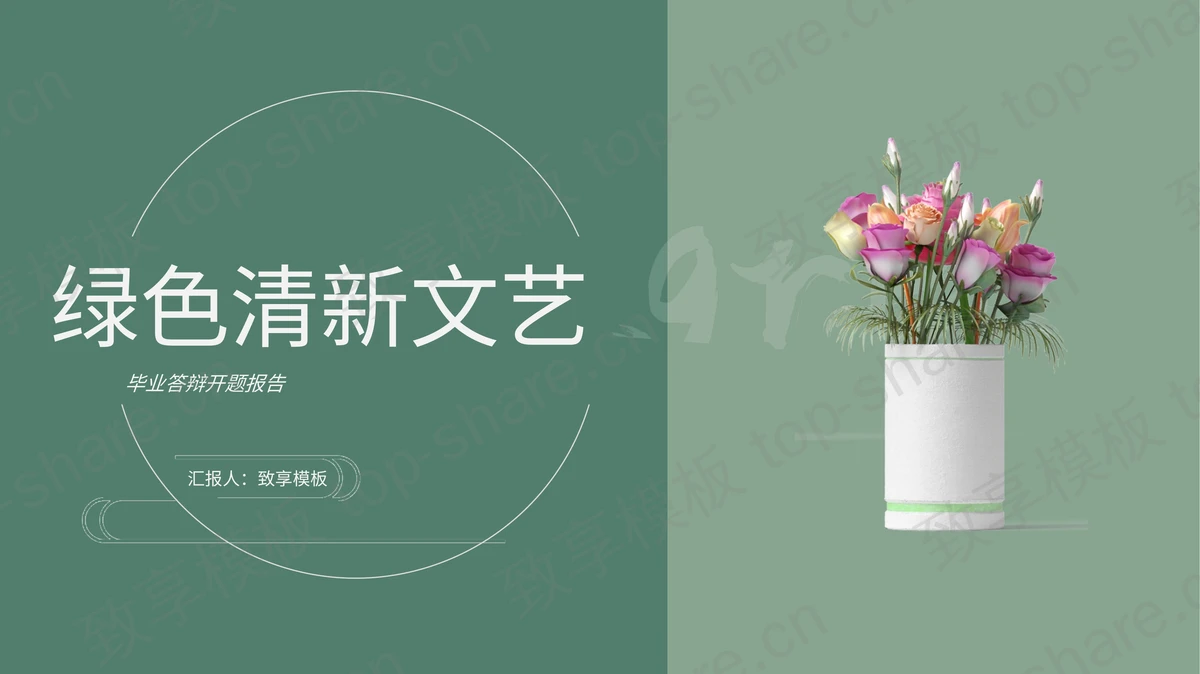 绿色清新植物盆景背景PPT模板下载-致享TOP-SHARE