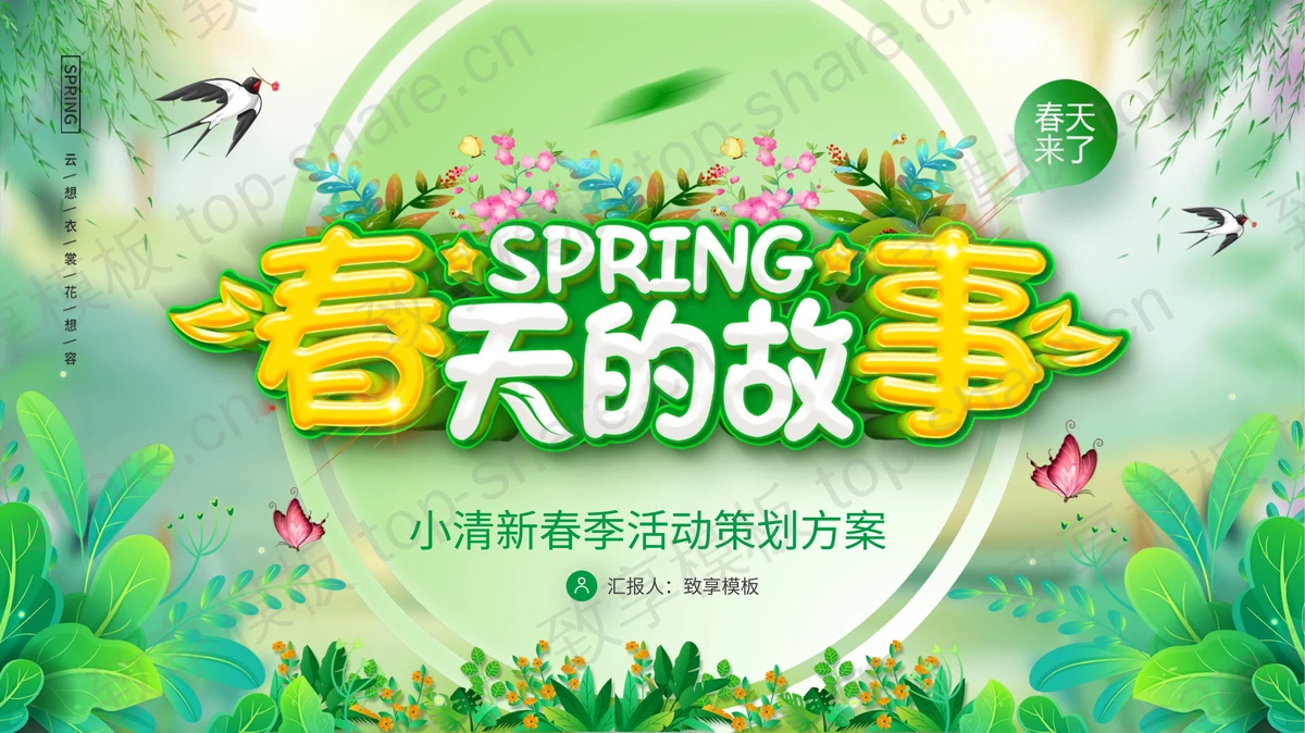 绿色清新春天的故事PPT模板下载-致享TOP-SHARE