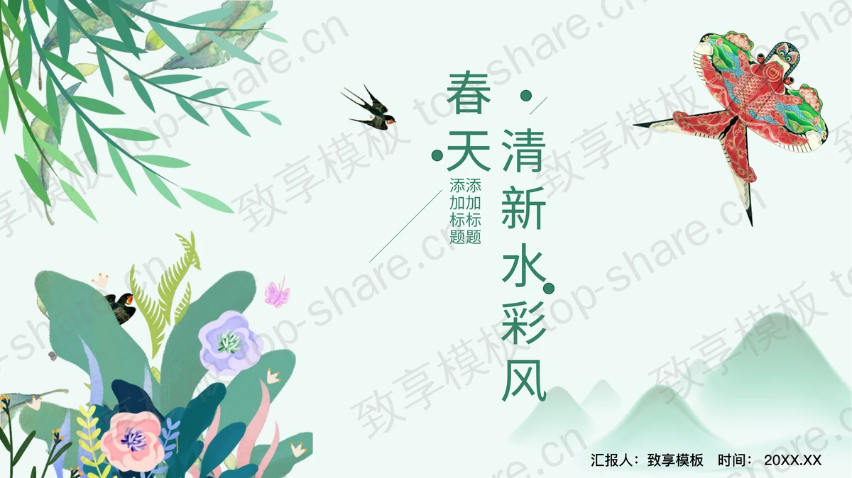 绿色水彩植物与风筝背景的春天主题PPT模板-致享TOP-SHARE