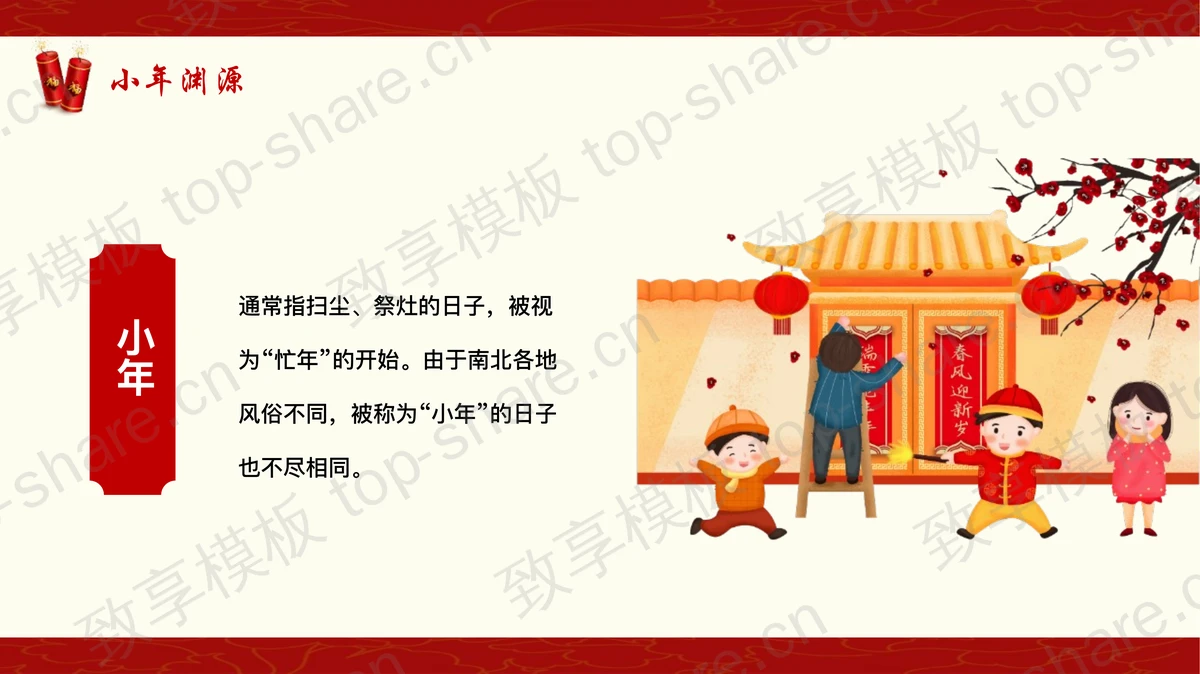 红色卡通一家人背景中国传统节日小年习俗介绍PPT模板-致享TOP-SHARE