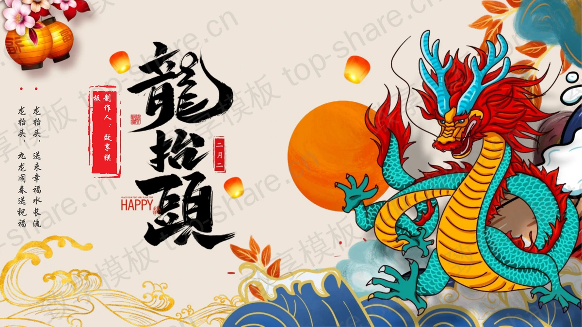 彩色古典中国龙背景二月二龙抬头节日介绍PPT模板-致享TOP-SHARE