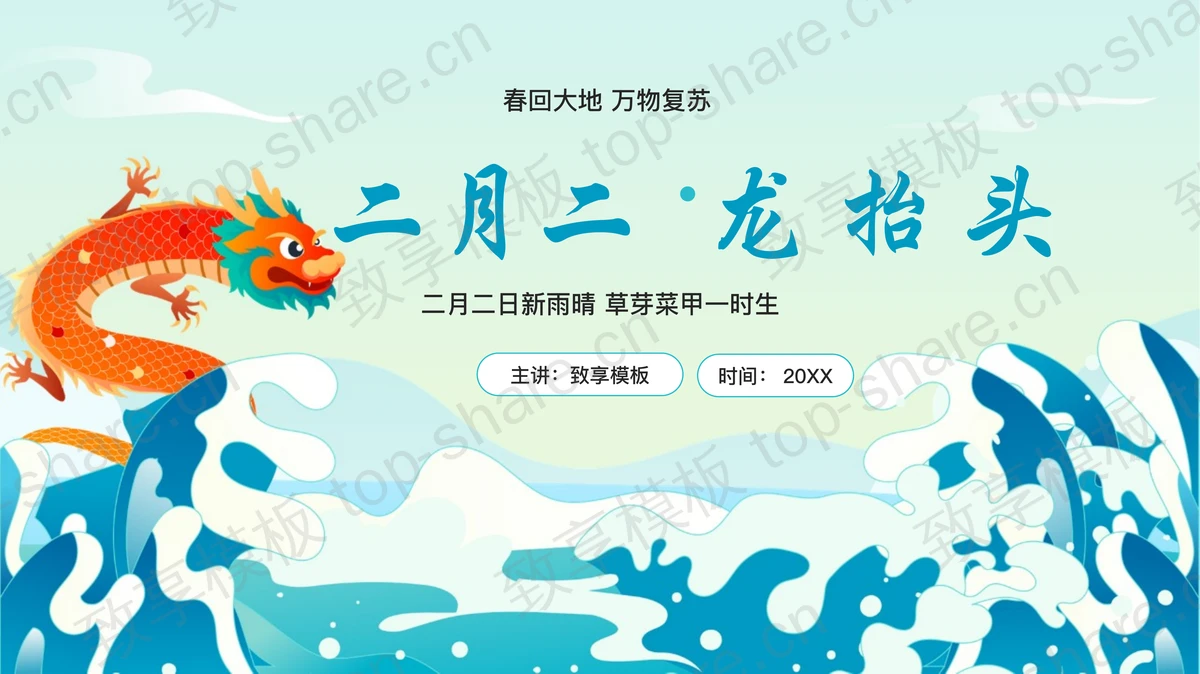 青色国风二月二龙抬头节日介绍PPT模板-致享TOP-SHARE
