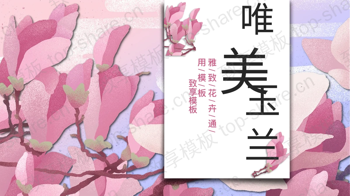 粉色唯美玉兰花背景PPT模板免费下载-致享TOP-SHARE