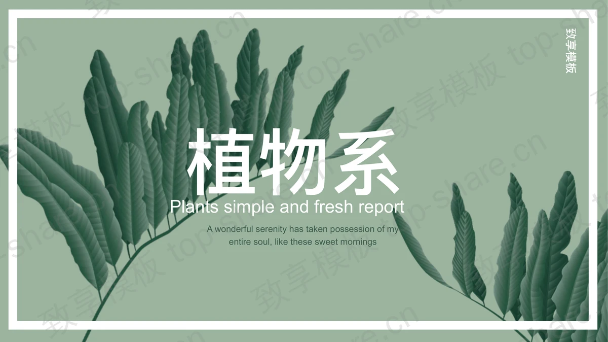 绿色清新植物叶子背景PPT模板免费下载-致享TOP-SHARE